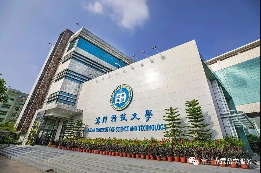 澳门科技大学PhD硕博留学招生简章